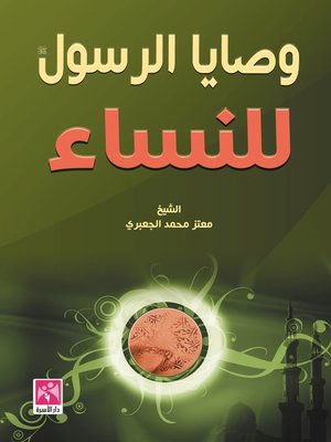 cover image of وصايا الرسول صلى الله عليه وسلم للنساء